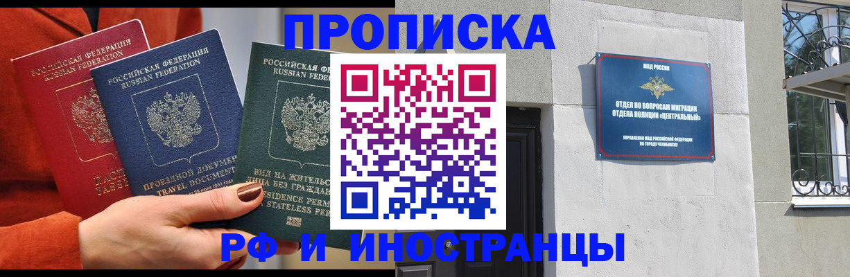 прописка регистрация в Малгобеке
